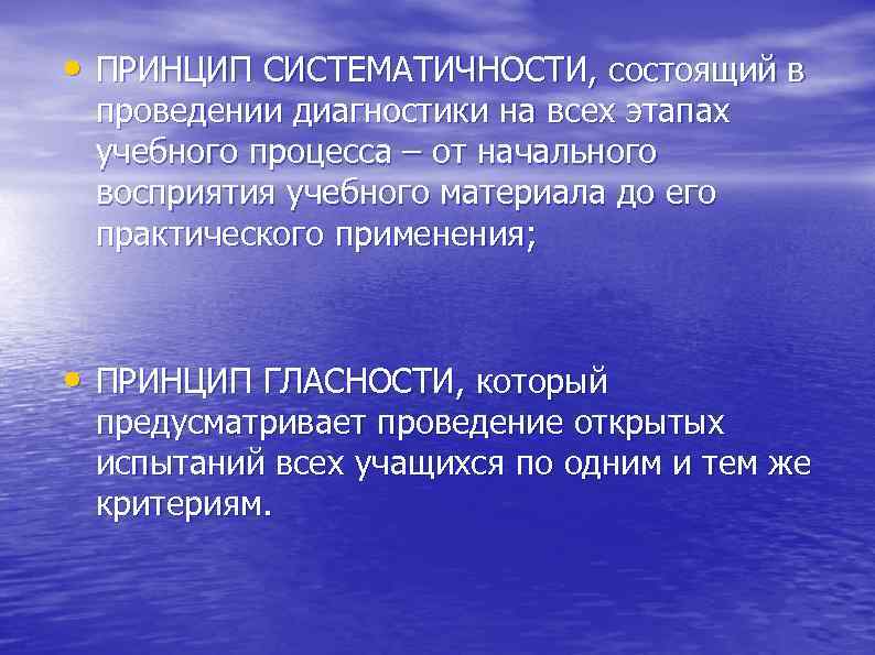  • ПРИНЦИП СИСТЕМАТИЧНОСТИ, состоящий в проведении диагностики на всех этапах учебного процесса –