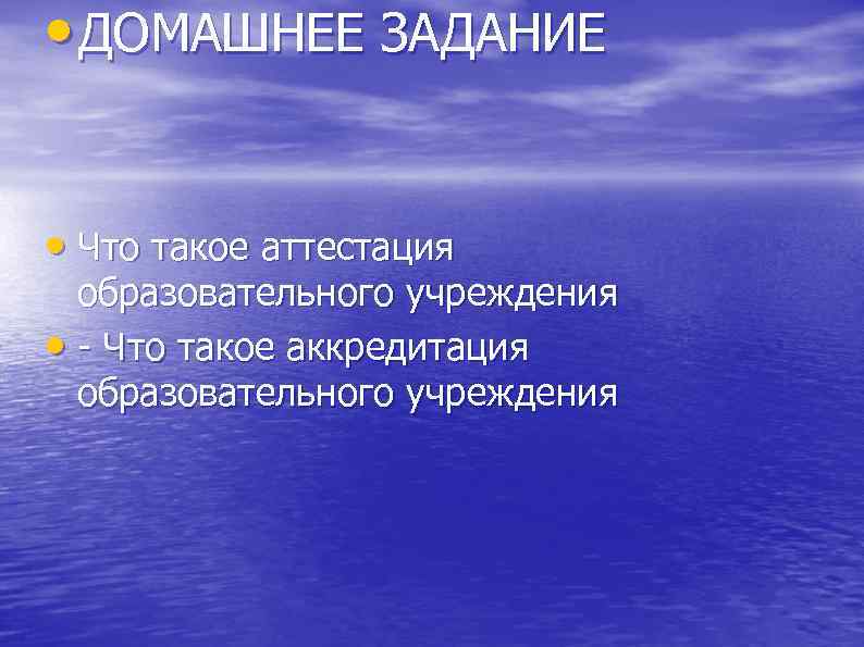  • ДОМАШНЕЕ ЗАДАНИЕ • Что такое аттестация образовательного учреждения • - Что такое