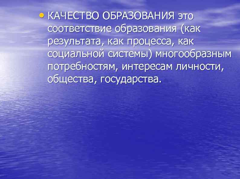 • КАЧЕСТВО ОБРАЗОВАНИЯ это соответствие образования (как результата, как процесса, как социальной системы)