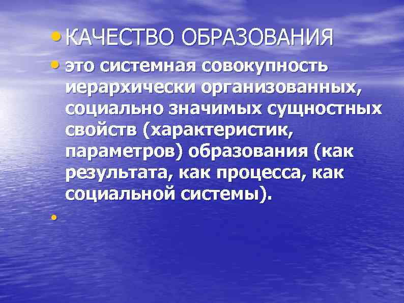  • КАЧЕСТВО ОБРАЗОВАНИЯ • это системная совокупность иерархически организованных, социально значимых сущностных свойств