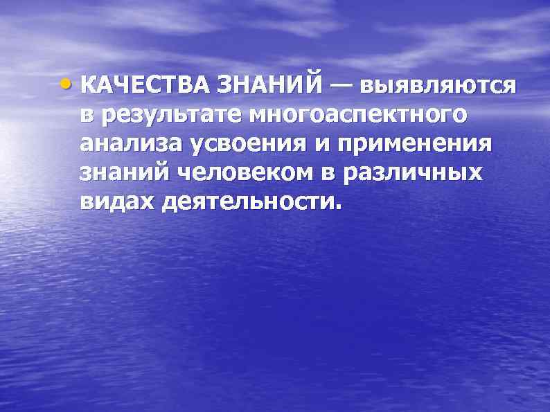  • КАЧЕСТВА ЗНАНИЙ — выявляются в результате многоаспектного анализа усвоения и применения знаний