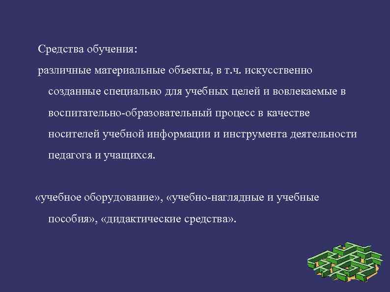 Средства обучения: различные материальные объекты, в т. ч. искусственно созданные специально для учебных целей