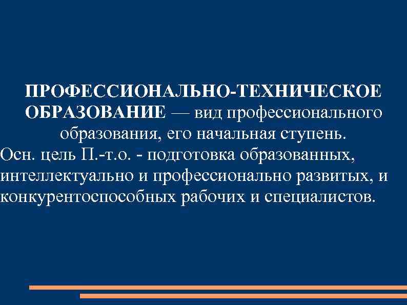 Техническое образование это. Педагогика профессионально-технического образования. Профессионально техническая педагогика это. Педагогика профессионально-технического образования изучает. Виды технического образования.