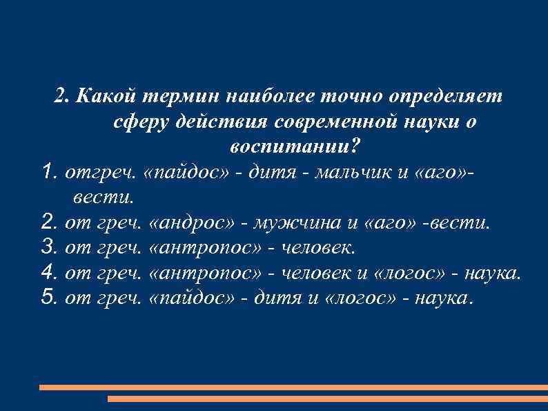 Наиболее понятие. Термин наиболее точно определяет сферу действия науки о воспитании. Термин определяющий сферу действия науки о воспитании. Пайдос + аго. Пайдос и аго с греческого.