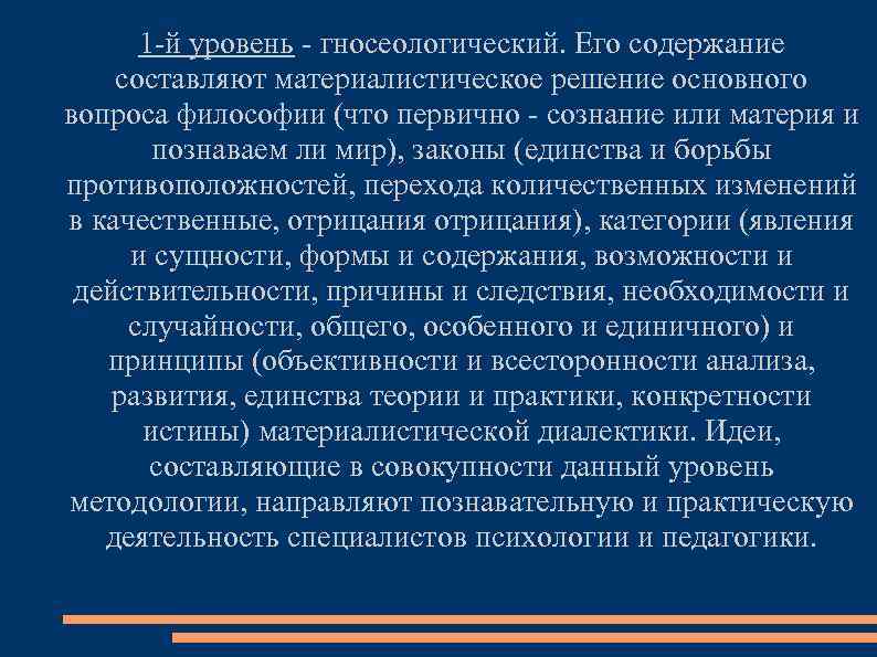 1 -й уровень - гносеологический. Его содержание составляют материалистическое решение основного вопроса философии (что