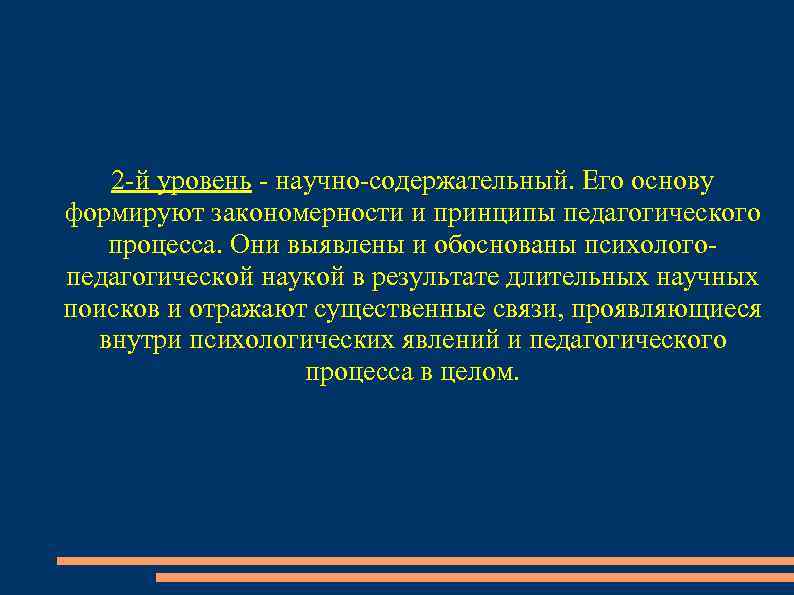 2 -й уровень - научно-содержательный. Его основу формируют закономерности и принципы педагогического процесса. Они