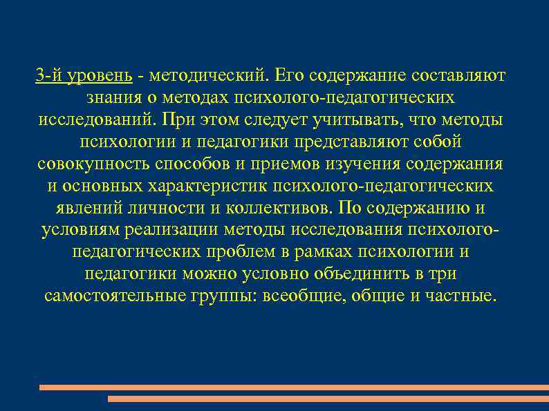 3 -й уровень - методический. Его содержание составляют знания о методах психолого-педагогических исследований. При