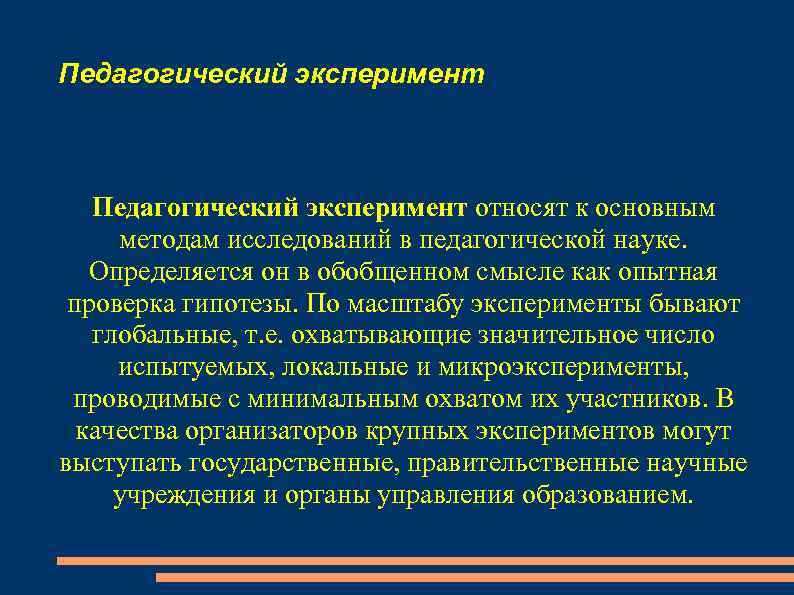 Педагогический эксперимент относят к основным методам исследований в педагогической науке. Определяется он в обобщенном