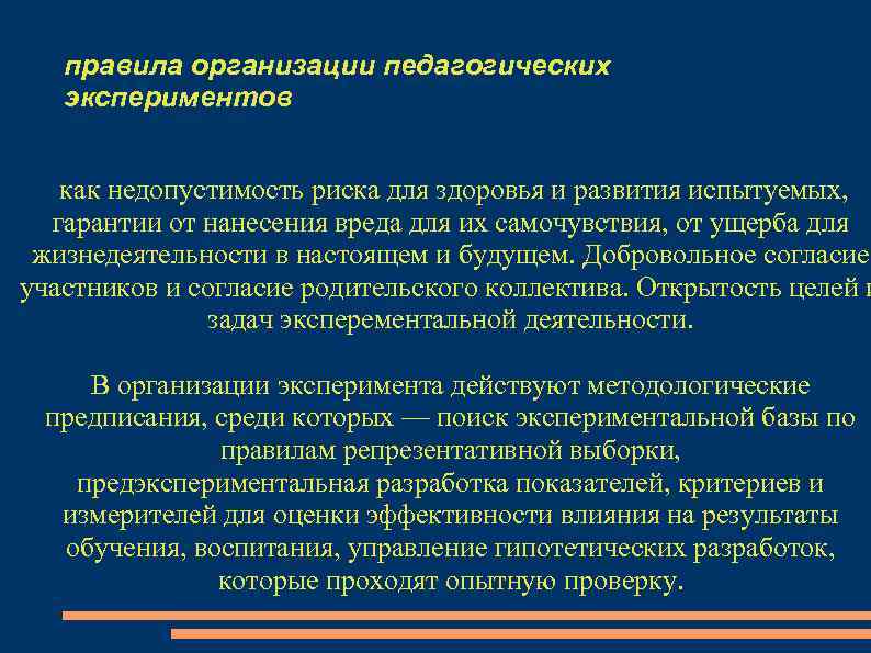 правила организации педагогических экспериментов как недопустимость риска для здоровья и развития испытуемых, гарантии от