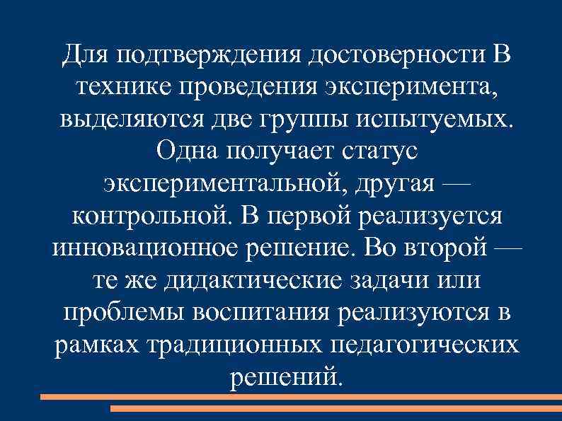 Для подтверждения достоверности В технике проведения эксперимента, выделяются две группы испытуемых. Одна получает статус