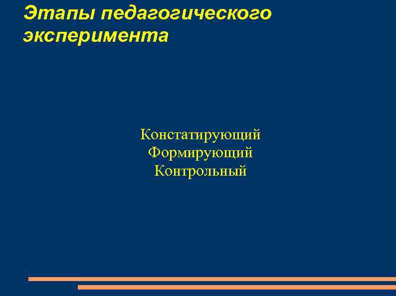 Этапы педагогического эксперимента Констатирующий Формирующий Контрольный 