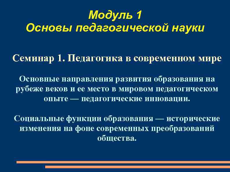 Модуль 1 Основы педагогической науки Семинар 1. Педагогика в современном мире Основные направления развития