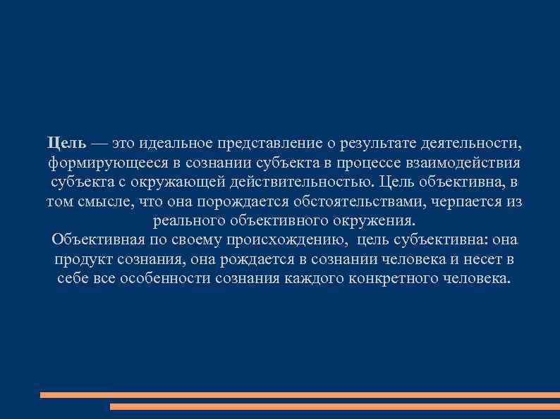 Цель — это идеальное представление о результате деятельности, формирующееся в сознании субъекта в процессе