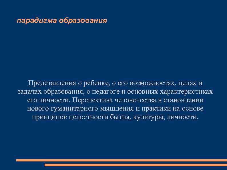 парадигма образования Представления о ребенке, о его возможностях, целях и задачах образования, о педагоге