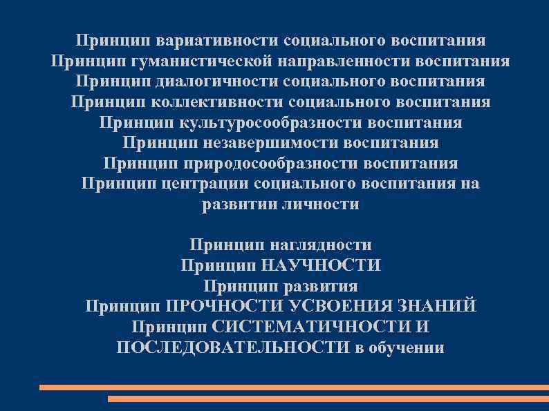 Принцип вариативности социального воспитания Принцип гуманистической направленности воспитания Принцип диалогичности социального воспитания Принцип коллективности