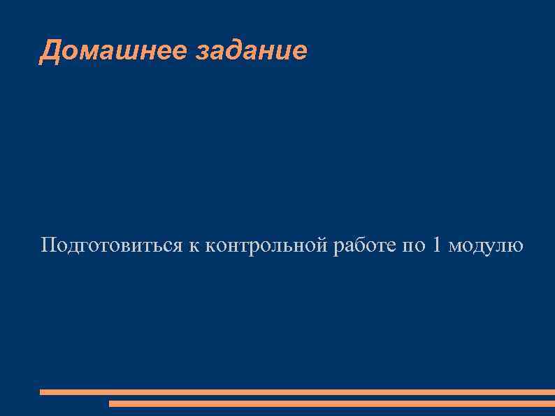 Домашнее задание Подготовиться к контрольной работе по 1 модулю 