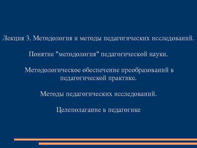 Лекция 3. Методология и методы педагогических исследований. Понятие 