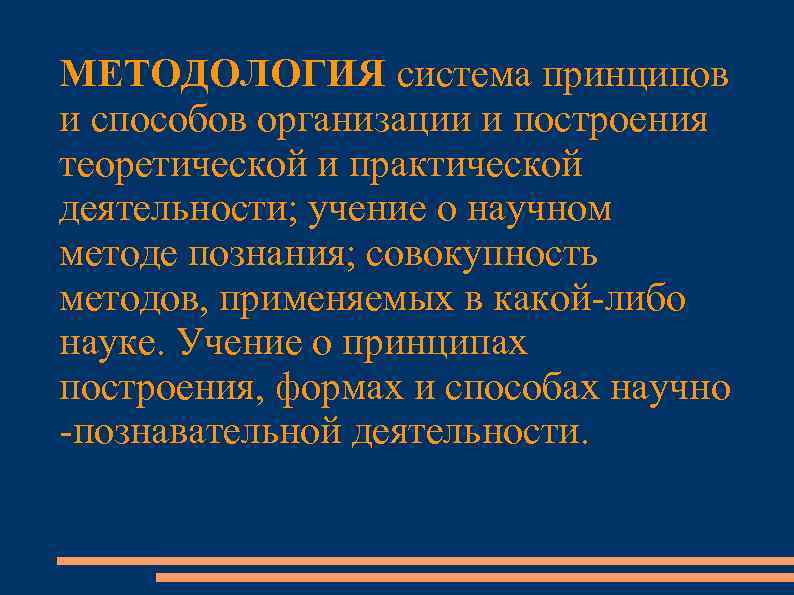 МЕТОДОЛОГИЯ система принципов и способов организации и построения теоретической и практической деятельности; учение о