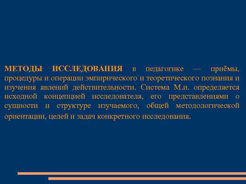 МЕТОДЫ ИССЛЕДОВАНИЯ в педагогике — приёмы, процедуры и операции эмпирического и теоретического познания и