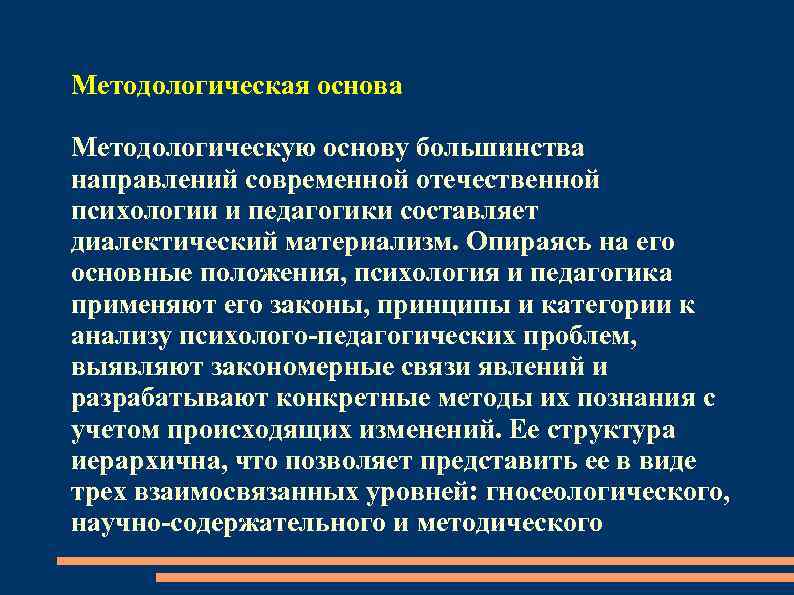 Диалектический материализм как методологическая основа современного образования презентация