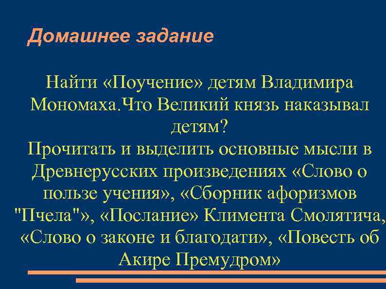 Домашнее задание Найти «Поучение» детям Владимира Мономаха. Что Великий князь наказывал детям? Прочитать и