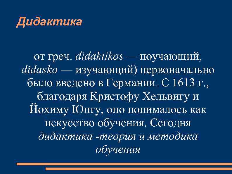 Дидактика от греч. didaktikos — поучающий, didasko — изучающий) первоначально было введено в Германии.