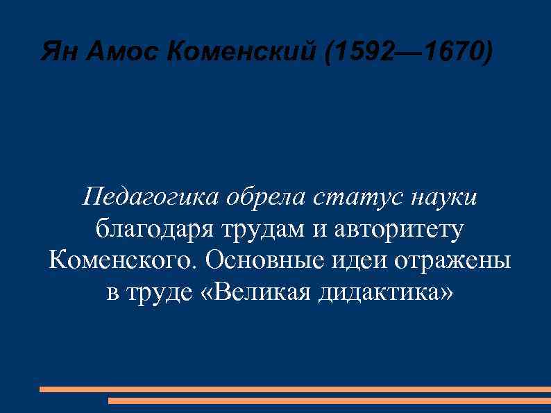 Ян Амос Коменский (1592— 1670) Педагогика обрела статус науки благодаря трудам и авторитету Коменского.