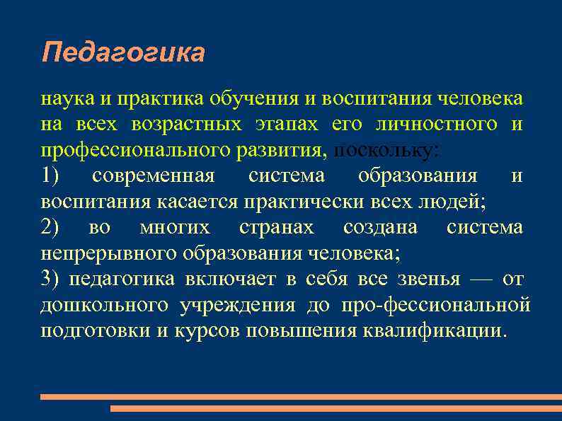 Педагогика наука и практика обучения и воспитания человека на всех возрастных этапах его личностного