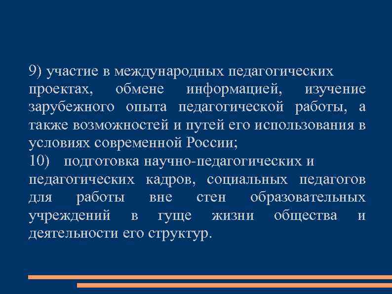 9) участие в международных педагогических проектах, обмене информацией, изучение зарубежного опыта педагогической работы, а