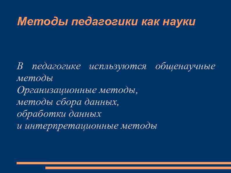 Методы педагогики как науки В педагогике испльзуются общенаучные методы Организационные методы, методы сбора данных,