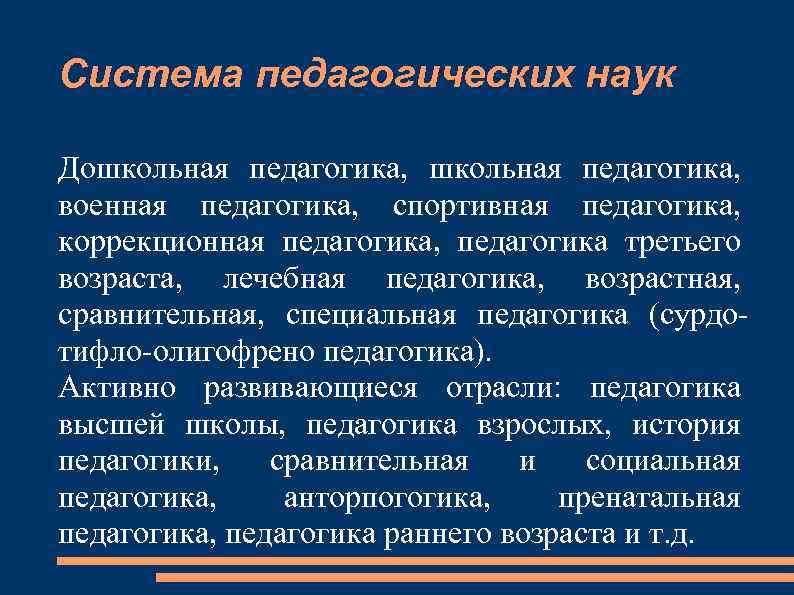 Система педагогических наук Дошкольная педагогика, военная педагогика, спортивная педагогика, коррекционная педагогика, педагогика третьего возраста,