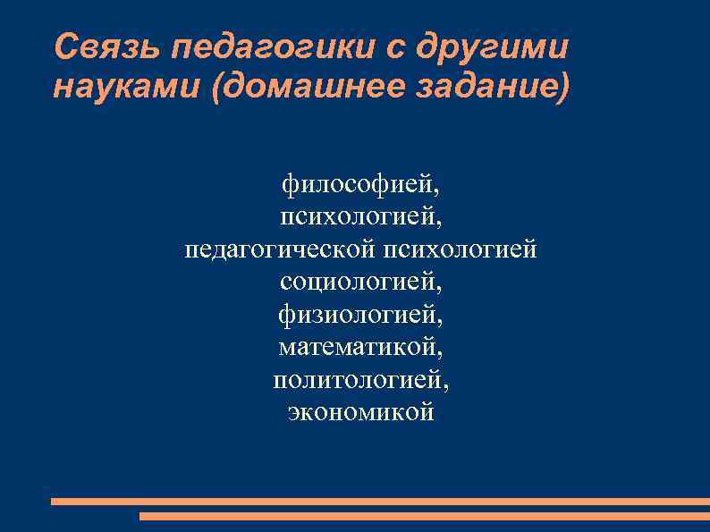Связь педагогики с другими науками (домашнее задание) философией, психологией, педагогической психологией социологией, физиологией, математикой,