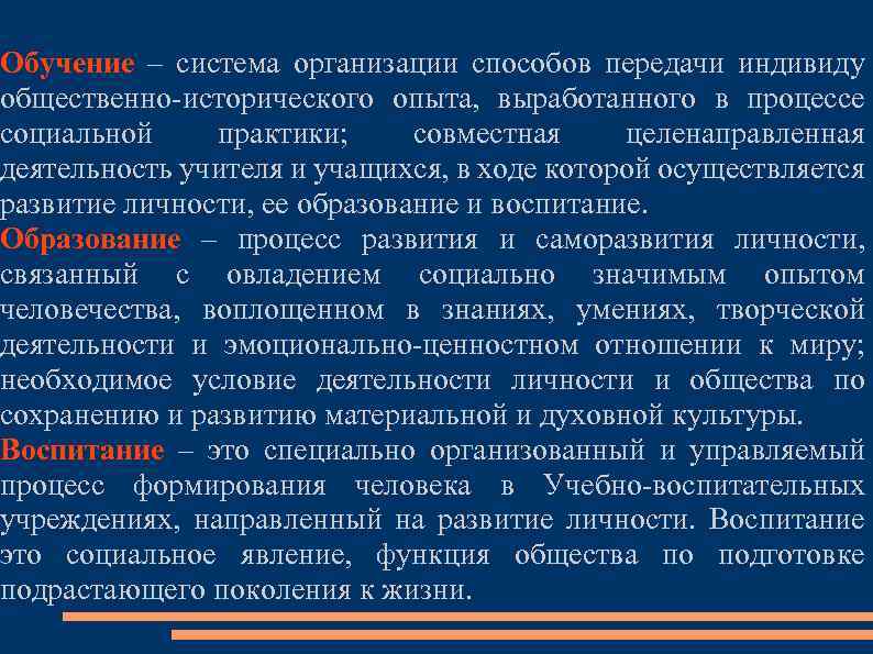 Обучение – система организации способов передачи индивиду общественно исторического опыта, выработанного в процессе социальной