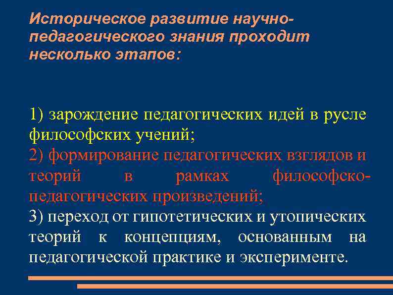 Историческое развитие научнопедагогического знания проходит несколько этапов: 1) зарождение педагогических идей в русле философских