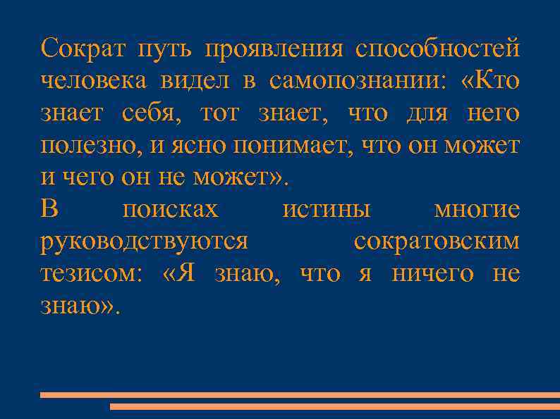Сократ путь проявления способностей человека видел в самопознании: «Кто знает себя, тот знает, что