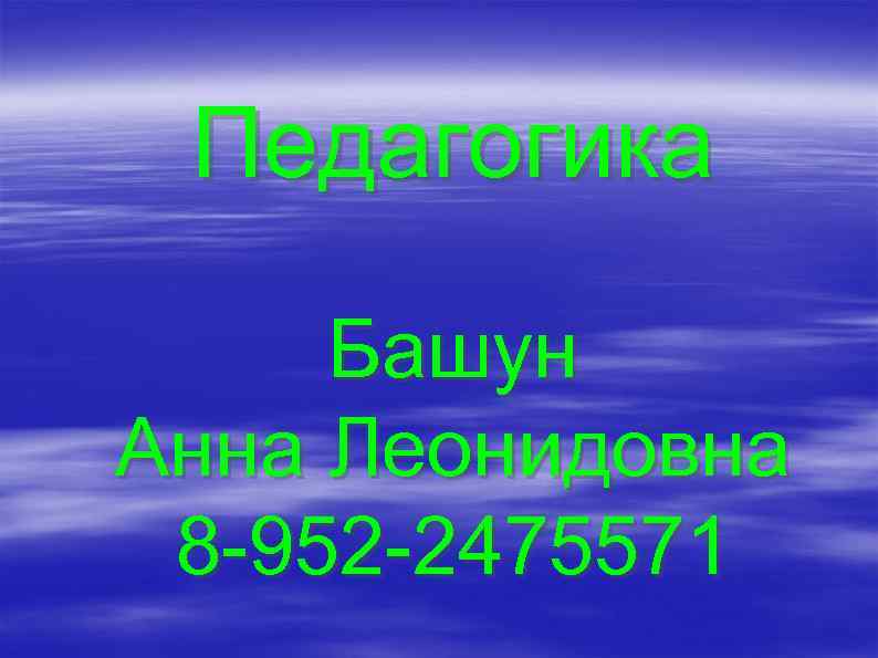 Педагогика Башун Анна Леонидовна 8 952 2475571 