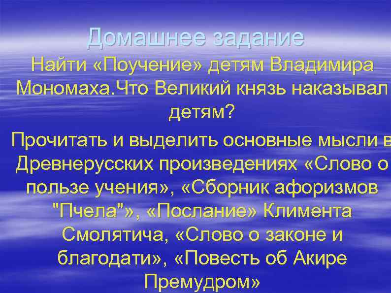 Домашнее задание Найти «Поучение» детям Владимира Мономаха. Что Великий князь наказывал детям? Прочитать и