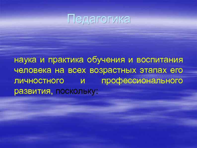 Педагогика наука и практика обучения и воспитания человека на всех возрастных этапах его личностного