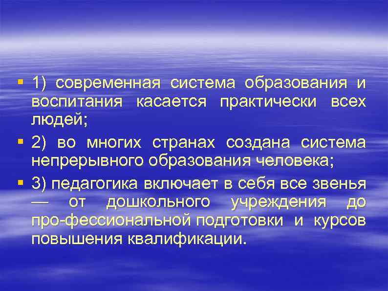 § 1) современная система образования и воспитания касается практически всех людей; § 2) во