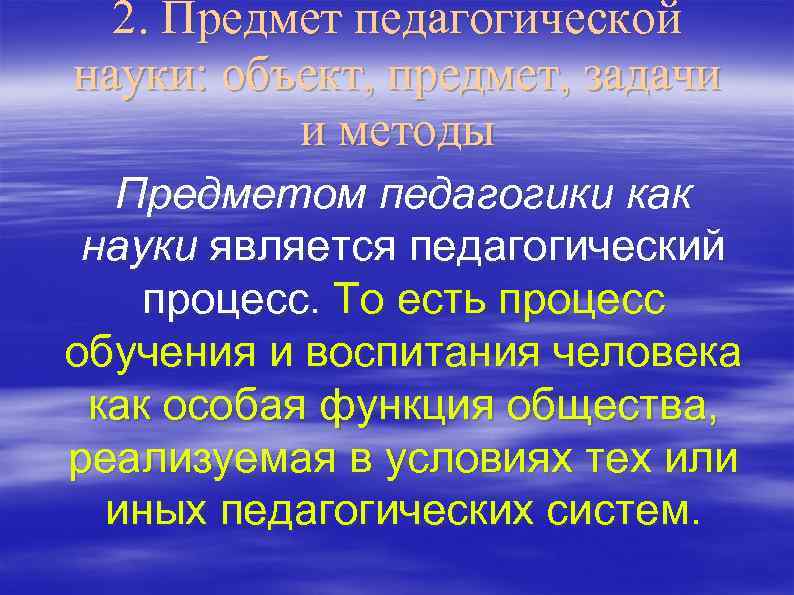 2. Предмет педагогической науки: объект, предмет, задачи и методы Предметом педагогики как науки является