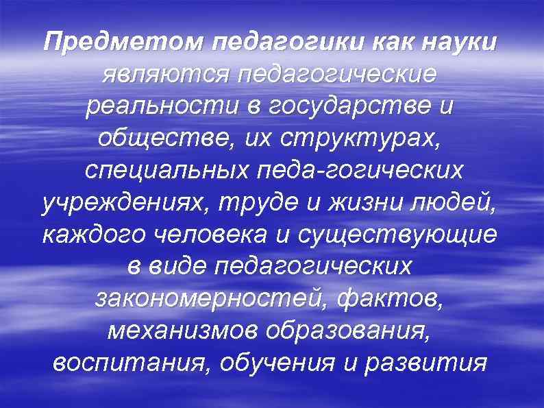 Предметом педагогики как науки являются педагогические реальности в государстве и обществе, их структурах, специальных