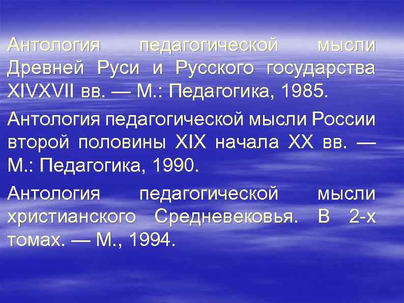 Антология педагогической мысли Древней Руси и Русского государства XIVXVII вв. — М. : Педагогика,