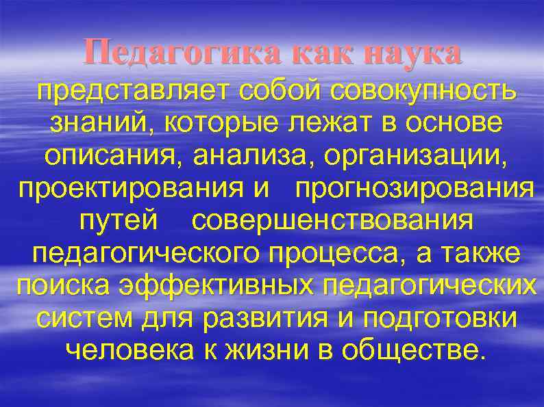 Педагогика как наука представляет собой совокупность знаний, которые лежат в основе описания, анализа, организации,