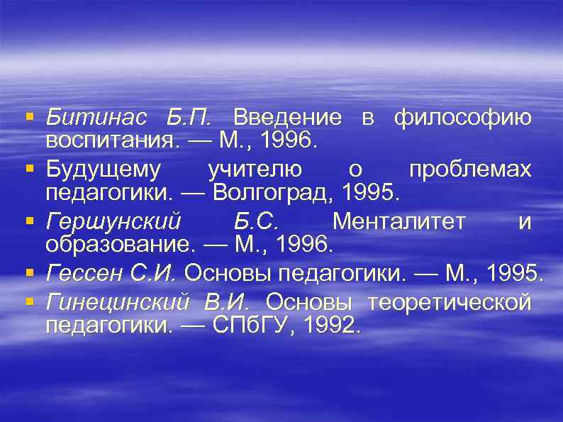 § Битинас Б. П. Введение в философию воспитания. — М. , 1996. § Будущему