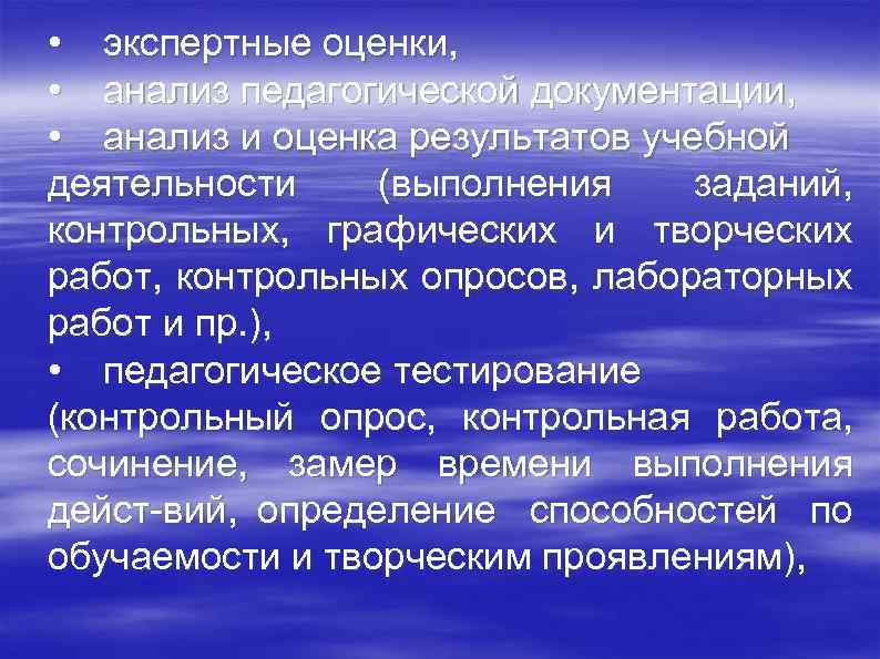  • экспертные оценки, • анализ педагогической документации, • анализ и оценка результатов учебной