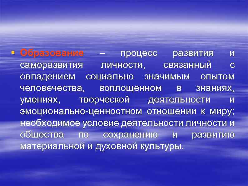 § Образование – процесс развития и саморазвития личности, связанный с овладением социально значимым опытом