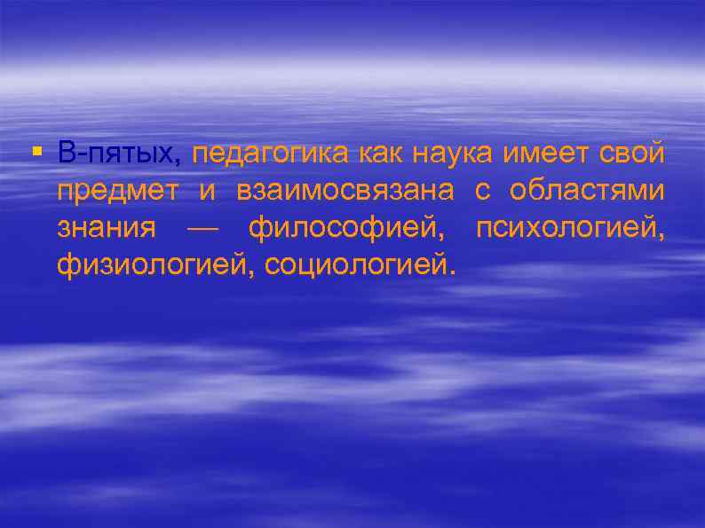 § В пятых, педагогика как наука имеет свой предмет и взаимосвязана с областями знания