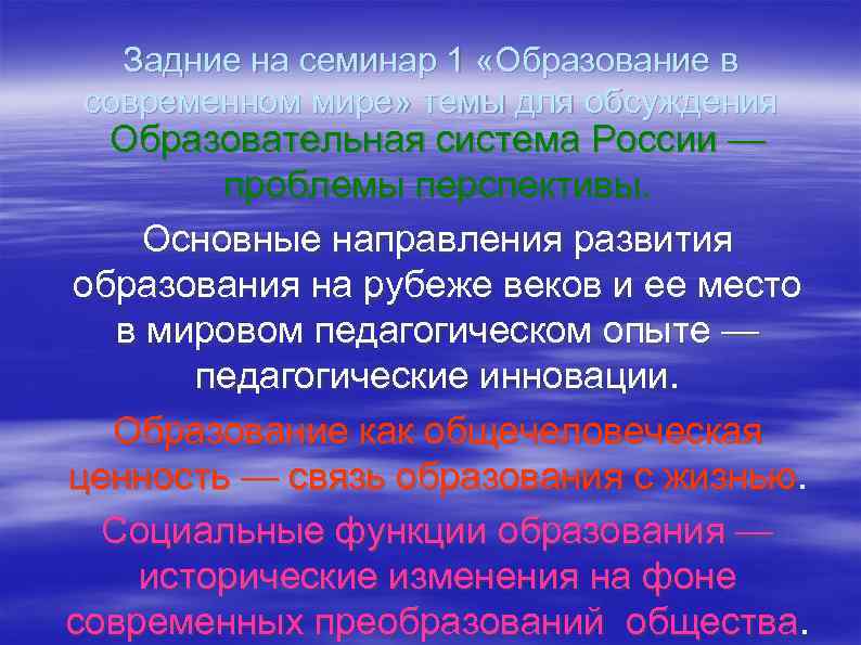 Задние на семинар 1 «Образование в современном мире» темы для обсуждения Образовательная система России