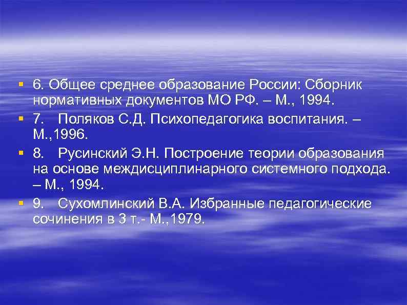 § 6. Общее среднее образование России: Сборник нормативных документов МО РФ. – М. ,
