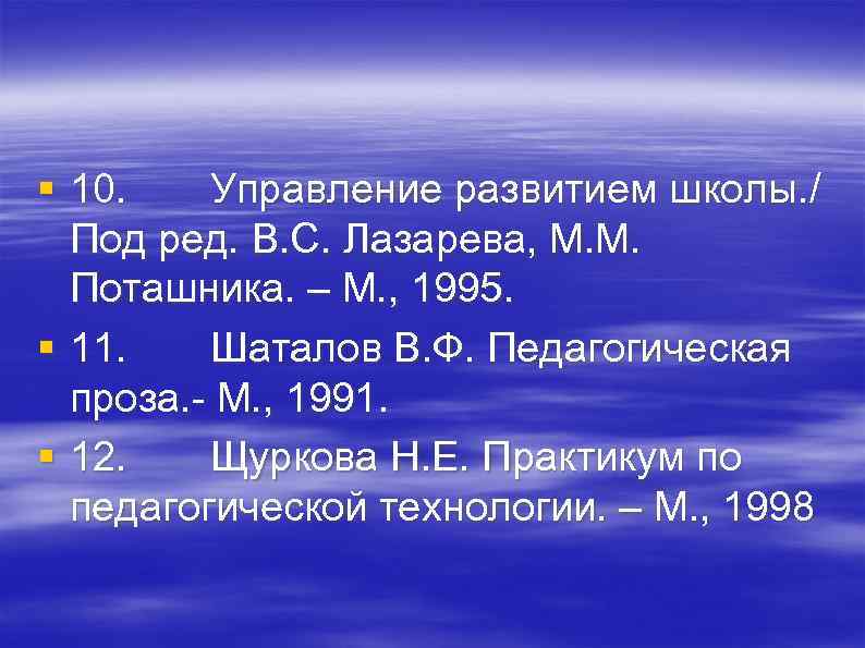 § 10. Управление развитием школы. / Под ред. B. C. Лазарева, М. М. Поташника.